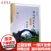 [新华书店]正版 宁波传统村落田野调查:中村村孙龙宁波出版社9787552637250 书籍