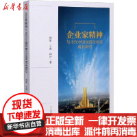 【新华书店】正版 企业家精神与当代中国民营企业家成长研究韩影辽宁人民出版社9787205099220 书籍