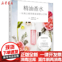[新华书店]正版 精油香水 一玩就上瘾的精油调香小百科张莉娜中国轻工业出版社9787518431670 书籍