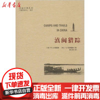 [新华书店]正版滇闽猎踪张昌山云南人民出版社9787222182059校园