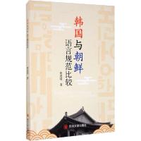 【新华书店】正版 韩国与朝鲜语言规范比较黄进财四川大学出版社9787569033915语言文字