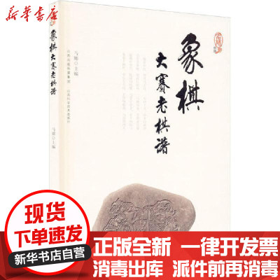 [新华书店]正版象棋大赛老棋谱马娜山西科学技术出版社9787537760669围棋