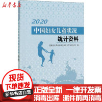 [新华书店]正版 中国妇女儿童状况统计资料 2020国家统计局中国统计出版社9787503792922 书籍