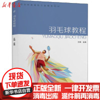 [新华书店]正版 羽毛球教程金上海交通大学出版社9787313237095 书籍