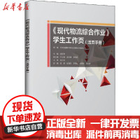 [新华书店]正版《现代物流综合作业》学生工作页(活页手册)杨双幸中国财富出版社有限公司9787504773555德语