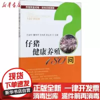 [新华书店]正版仔猪健康养殖180问王会珍中国农业出版社9787109273191畜牧/狩猎/蚕/蜂
