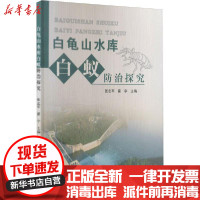 [新华书店]正版 白龟山水库白蚁防治探究张志军黄河水利出版社9787550928541 书籍