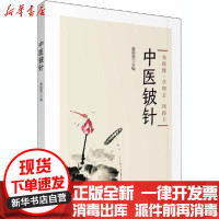 【新华书店】正版 中医铍针董福慧中国医药科技出版社9787521421200 书籍