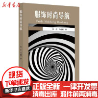 【新华书店】正版 服饰时尚导航孙虹浙江大学出版社9787308200806 书籍
