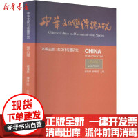 【新华书店】正版中华文化与传播研究(第8辑)谢清果九州出版社9787510896446世界各国文化