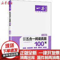 [新华书店]正版一本 初中语文五合一阅读真题100篇 8年级一本语文阅读题研究院江西人民出版社978721012591