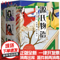 【新华书店】正版源氏物语/［日］紫式部［日］紫式部浙江人民出版社9787213098444外国小说