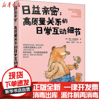 [新华书店]正版日益亲密:高质量关系的日常互动细节巴顿·戈德史密斯化学工业出版社9787122365712婚姻
