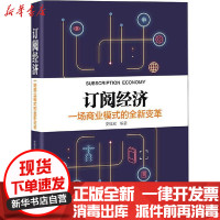 [新华书店]正版 订阅经济 一场商业模式的全新变革安福双电子工业出版社9787121400995 书籍
