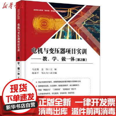 [新华书店]正版电机与变压器项目实训——教、学、做一体(第2版)马宏骞电子工业出版社9787121377778数学