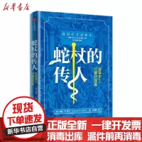 [新华书店]正版蛇杖的传人(医学  闪耀的群星)许恒敏中信出版社9787521723649