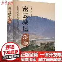[新华书店]正版 密云城堡踏勘高文瑞中国纺织出版社有限公司9787518081806 书籍