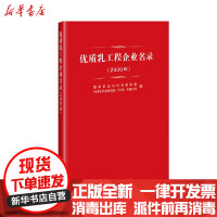 [新华书店]正版 优质乳工程企业名录(2020年)国家奶业科技创新联盟中国农业科学技术出版社9787511649355