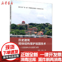 [新华书店]正版 历史建筑砌体结构保护加固技术——以鼓浪屿历史建筑为例石建光中国建材工业出版社978751603055