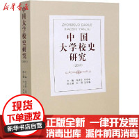 [新华书店]正版 中国大学校史研究(2018)张克非河南大学出版社9787564942458 书籍