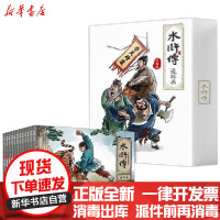 [新华书店]正版水浒传连环画(珍藏版)(全12册)郭婷田群丽改编吉林出版集团9787558192890欧美漫画