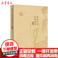 【新华书店】正版 清代女性别集叙录 初编宋清秀中国社会科学出版社9787520367080 书籍