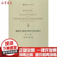 [新华书店]正版挑战者号航海考察科学成果报告(第38卷)约翰·默里(John Murray) 主编华东师范大学出版社