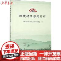 [新华书店]正版纵横码的苏州历程《纵横码的苏州历程》编委会苏州大学出版社9787567233294社会学