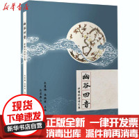 【新华书店】正版 幽谷回音 林逋纪念诗文集朱夏楠高鹏程北京燕山出版社9787540258238 书籍