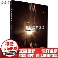 【新华书店】正版 电影音乐鉴赏胡企平上海音乐出版社9787552315936 书籍