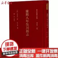 [新华书店]正版 康熙八年吴川县志邓建暨南大学出版社9787566829573 书籍