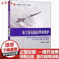 [新华书店]正版航空蓄电瓶原理和维护周洁敏北京航空航天大学出版社9787512432116生态环境