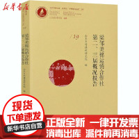 【新华书店】正版 梁邹美棉运销合作社第二、三届概况报告山东乡村建设研究院编中国社会科学出版社9787520354455