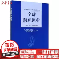 [新华书店]正版全球鱿鱼渔业Alexander中国农业出版社9787109253742园艺