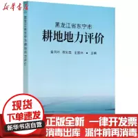 【新华书店】正版黑龙江省东宁市耕地地力评价秦海玲程彩霞王崇林中国农业出版社9787109271524园艺