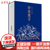 [新华书店]正版伊索寓言 文景古典·名译插图本伊索上海人民出版社9787208166776社会