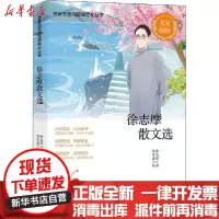 [新华书店]正版徐志摩散文  美读珍藏版徐志摩四川辞书出版社9787557906771女性/儿童
