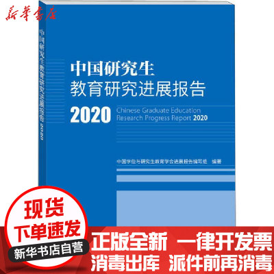 [新华书店]正版 中国研究生教育研究进展报告 2020中国学位与研究生教育学会进展报告编写组中国科学技术出版社