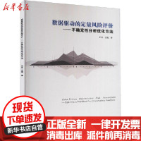 [新华书店]正版 数据驱动的定量风险评价——不确定性分析优化方法王冬华中科技大学出版社9787568067423 书籍