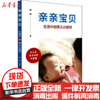 [新华书店]正版 亲亲宝贝 生活中的育儿小游戏林丽华东师范大学出版社9787567577442 书籍
