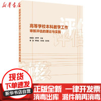 [新华书店]正版 高等学校本科教学工作审核评估的理论与实践陈敬良刘苹苹华东师范大学出版社9787576006827 书