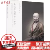 [新华书店]正版 崇庆寺宋塑十八罗汉厉晋春三晋出版社9787545720440 书籍