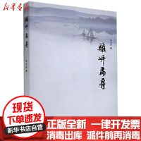 [新华书店]正版离岸扁舟陈金辉著海峡文艺出版社9787555024477校园