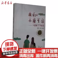 [新华书店]正版 我们的小康生活——小康路上的故事 注音版唐隽菁南京师范大学出版社9787565145889 书籍