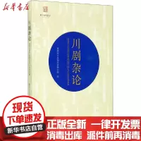 [新华书店]正版 川剧杂论 国家艺术基金川剧理论评论人才培养论文集重庆市文化和旅游研究院重庆大学出版社
