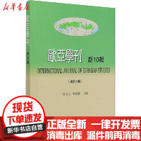 [新华书店]正版 欧亚学刊 新10辑余太山 李锦绣商务印书馆9787100184144 书籍