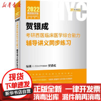 [新华书店]正版2022贺银成考研西医临床医学综合能力辅导讲义同步练习贺银成中国协和医科大学出版