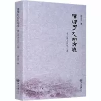 [新华书店]正版 濯缨何必向沧浪 报人读史札记八集田东江中山大学出版社9787306070586生活