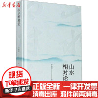 [新华书店]正版 山水相对论李郁葱长江文艺出版社9787570219322 书籍