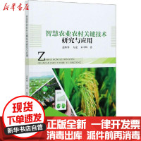 [新华书店]正版智慧农业农村关键技术研究与应用龙陈锋天津大学出版社9787561867327园艺
